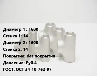 Тройник стальной трубный 1600х14 -1600х14 без покрытия Ру0.4 ГОСТ: ОСТ 34-10-762-97